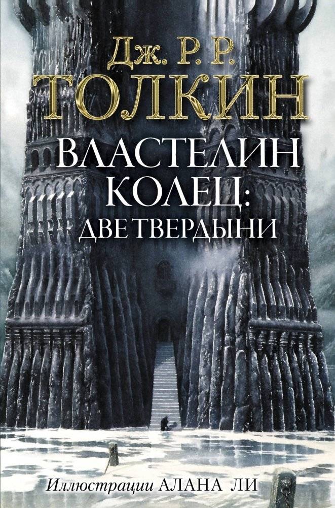 Властелин Колец. Две твердыни | The Lord of the Rings: The Two Towers