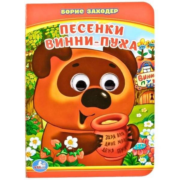 Песенки Винни-Пуха | Winnie-the-Pooh's Songs
