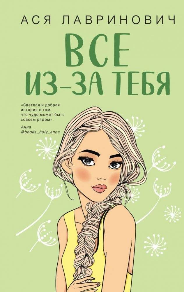 Все из-за тебя | All Because of You