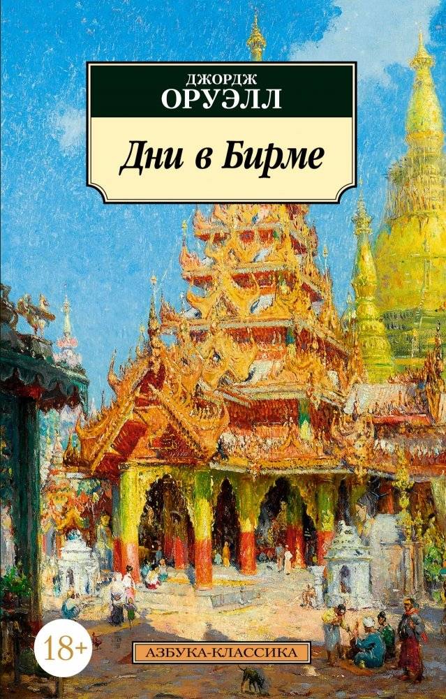 Дни в Бирме | Days in Burma