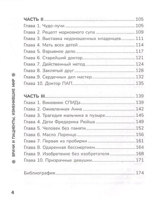 Врачи и пациенты, изменившие мир фото книги 3