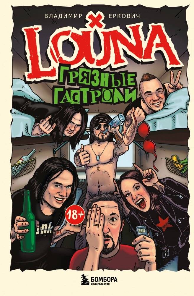 LOUNA. Грязные гастроли. Дополненное обновленное издание | LOUNA: Dirty Tours. Expanded and Updated Edition
