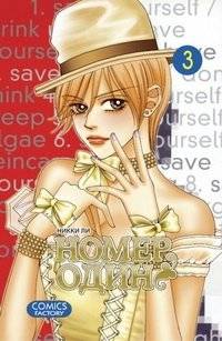 Номер один. Том 3 | Number One. Vol. 3