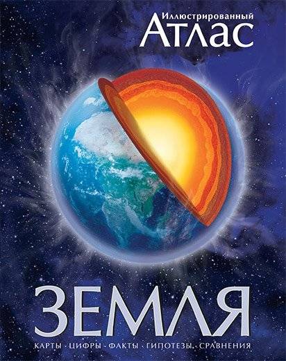 Иллюстрированный атлас Земля | Illiustrirovannyi atlas Zemlia