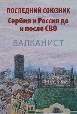Последний союзник. Сербия и Россия до и после СВО. Балканист | The Last Ally: Serbia and Russia Before and After the Special Military Operation