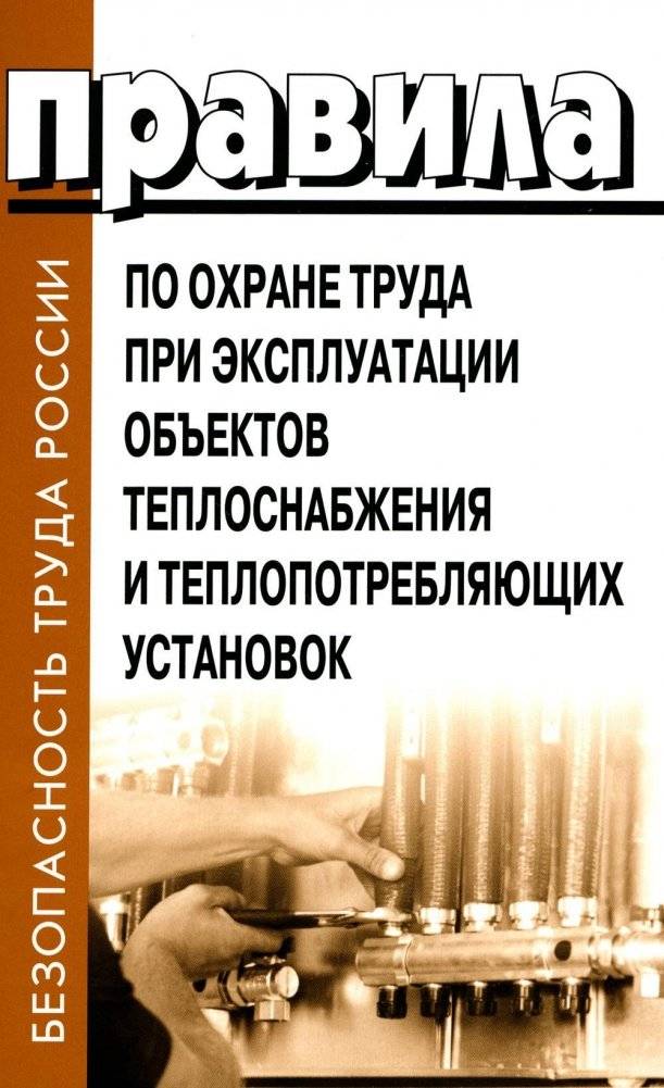 Правила по охране труда при эксплуатации объектов теплоснабжения и теплопотребляющих установок | Labor Protection Rules for Operation of Heat Supply Facilities and Heat-Consuming Installations
