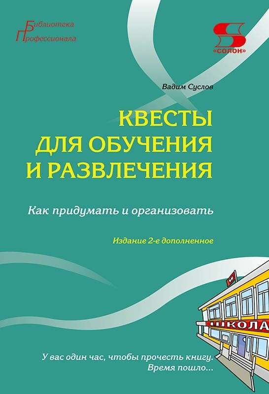Квесты для обучения и развлечения. Как придумать и организовать | Quests for Learning and Entertainment: How to Create and Organize