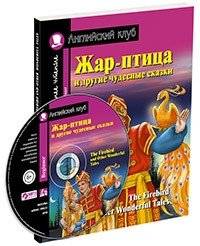 Жар-птица и другие чудесные сказки. Домашнее чтение с заданиями по новому ФГОС (+ CD-ROM) | The Firebird and Other Wonderful Tales. Home Reading with Tasks According to the New Federal State Educational Standard (+ CD-ROM)