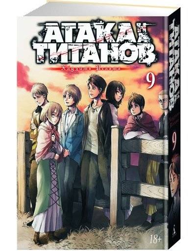 Атака на Титанов. Книга 9 | Attack on Titan. Book 9