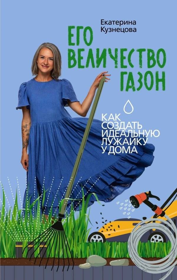 Его величество газон. Как создать идеальную лужайку у дома | His Majesty the Lawn: Creating the Perfect Home Lawn