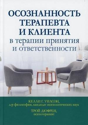 Осознанность терапевта и клиента в терапии принятия и ответственности | Therapist and Client Mindfulness in Acceptance and Commitment Therapy