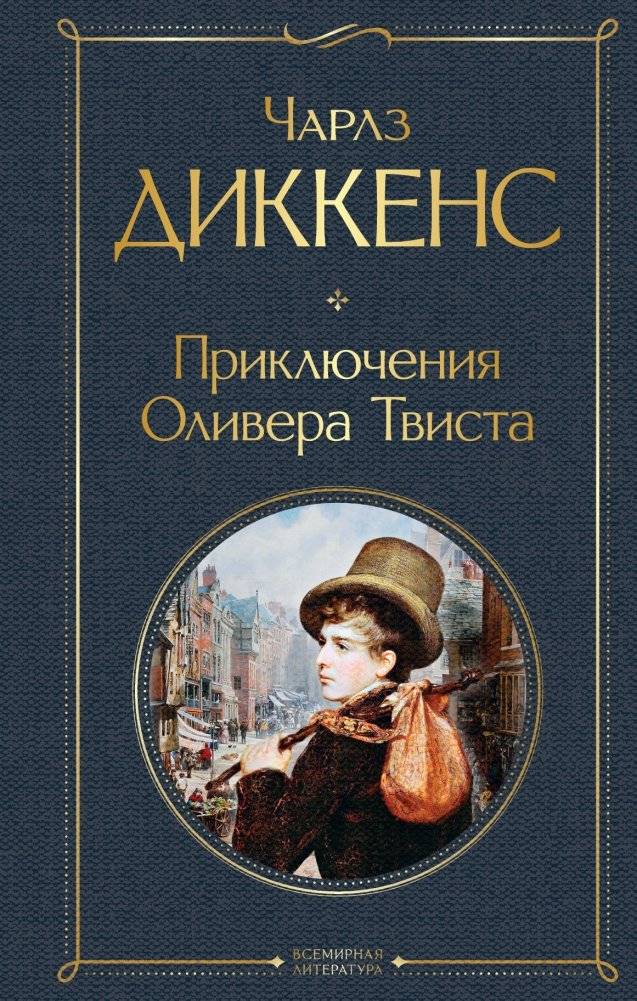 Приключения Оливера Твиста | The Adventures of Oliver Twist