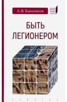Быть легионером | Being a Legionary