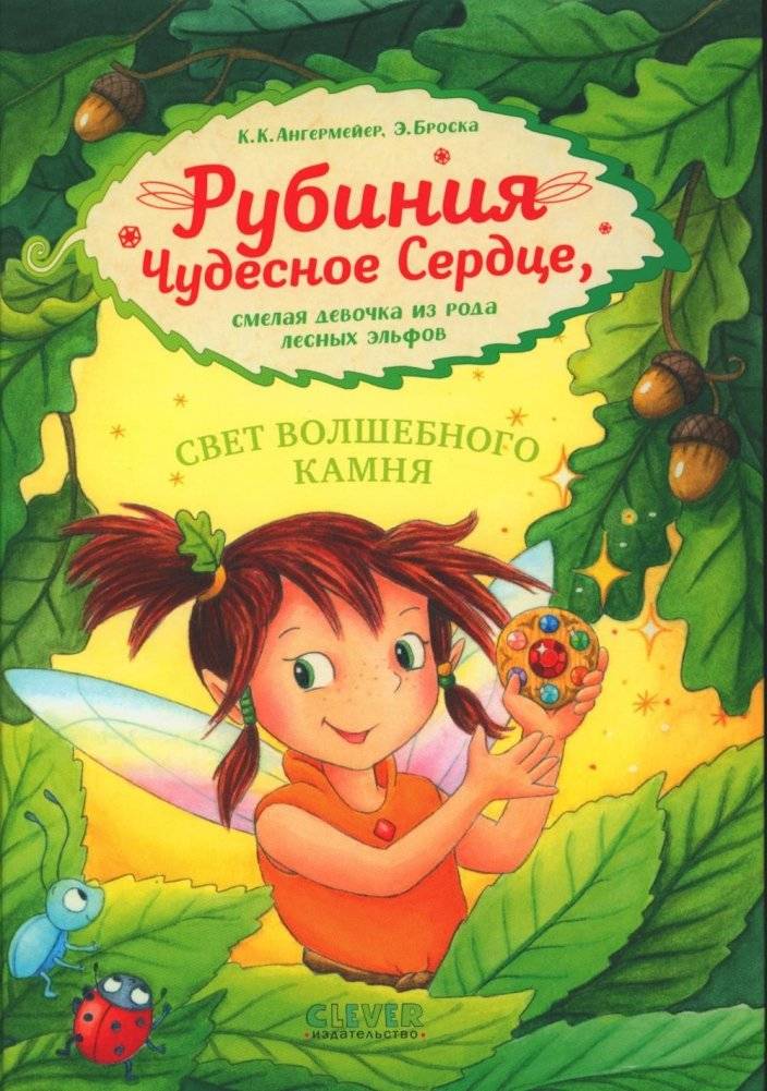Рубиния Чудесное Сердце, смелая девочка из рода лесных эльфов. Свет волшебного камня | Rubinia's Wonderful Heart: A Brave Elf Girl and the Light of the Magic Stone