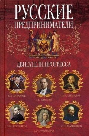 Русские предприниматели. Двигатели прогресса | Russian Entrepreneurs: Engines of Progress