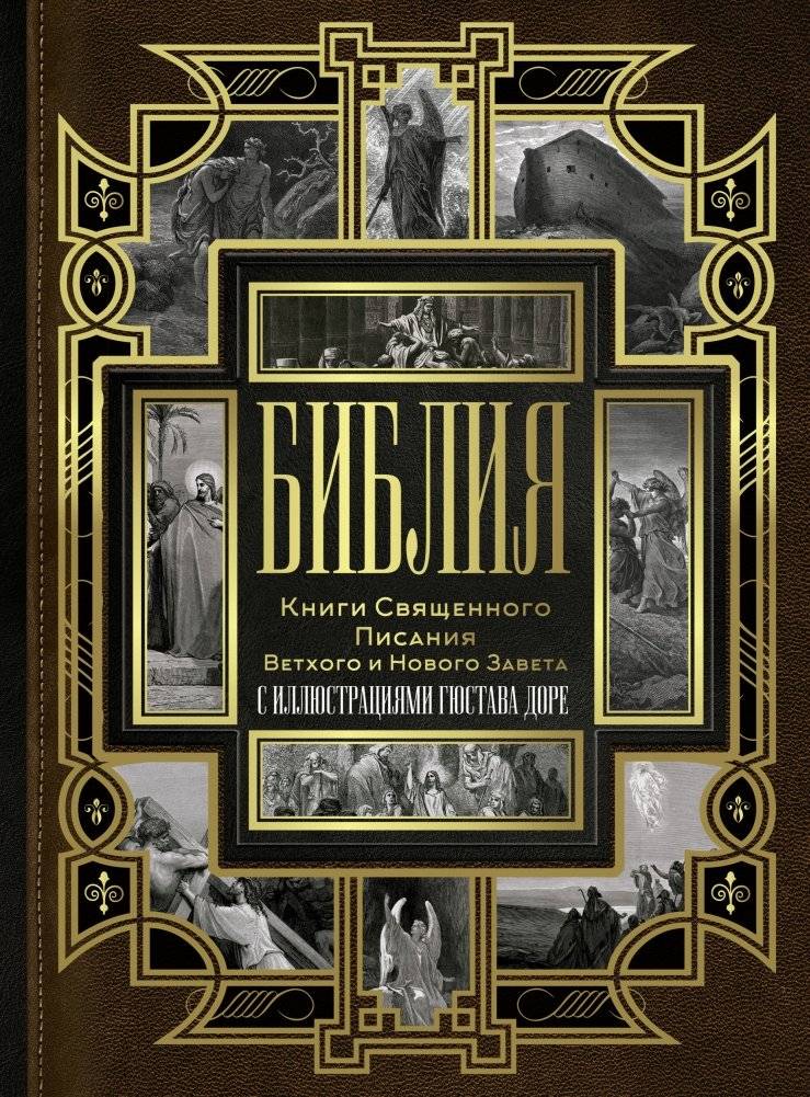 Библия. Книги Священного Писания Ветхого и Нового Завета | The Bible: Books of the Old and New Testament