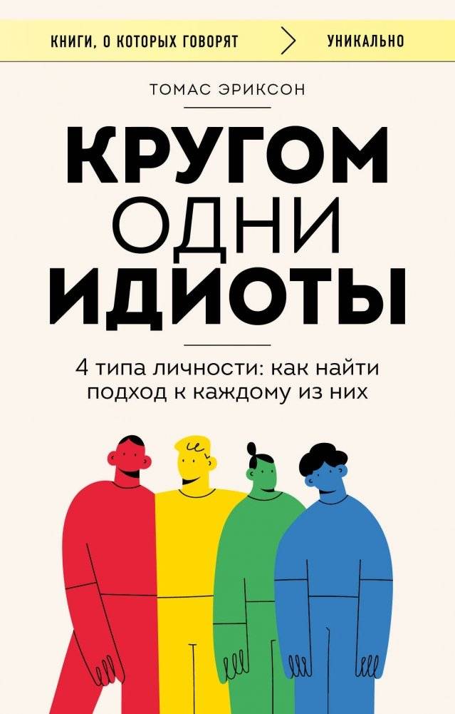 Кругом одни идиоты. 4 типа личности: как найти подход к каждому из них | Everyone's an Idiot: 4 Personality Types and How to Approach Them