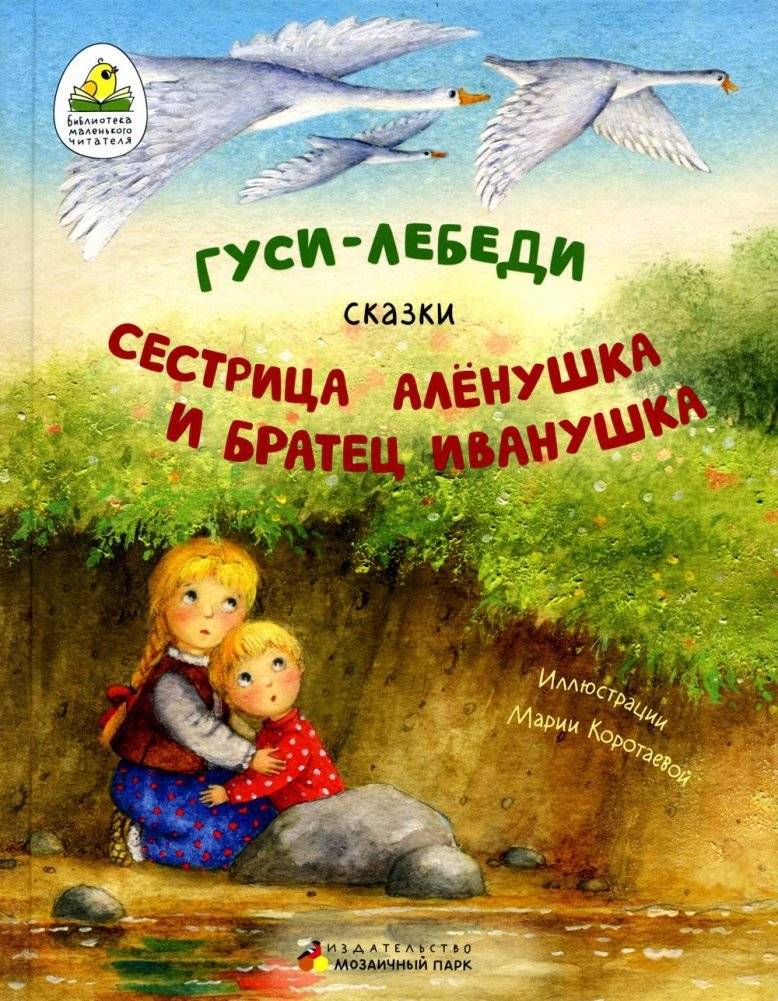Гуси-лебеди. Сестрица Аленушка и братец Иванушка. В обработке А.Н. Толстого | The Geese-Swans. Sister Alyonushka and Brother Ivanushka. Adapted by A.N. Tolstoy