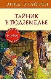 Тайник в подземелье | The Secret in the Dungeon