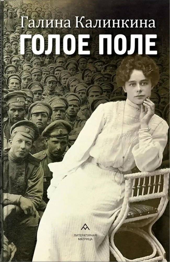 Голое поле: роман | The Bare Field: Novel