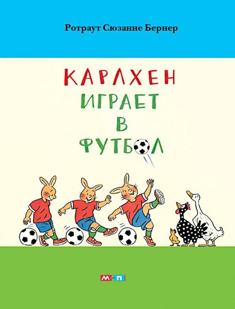 Карлхен играет в футбол | Karlchen Plays Football