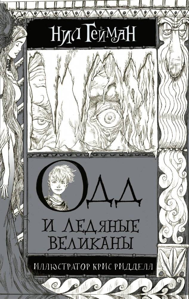 Одд и Ледяные великаны | Odd and the Ice Giants