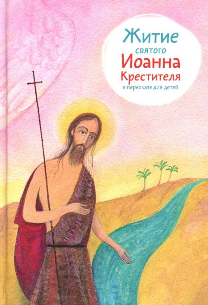 Житие св. Иоанна Крестителя в пересказе для детей | The Life of St. John the Baptist for Children