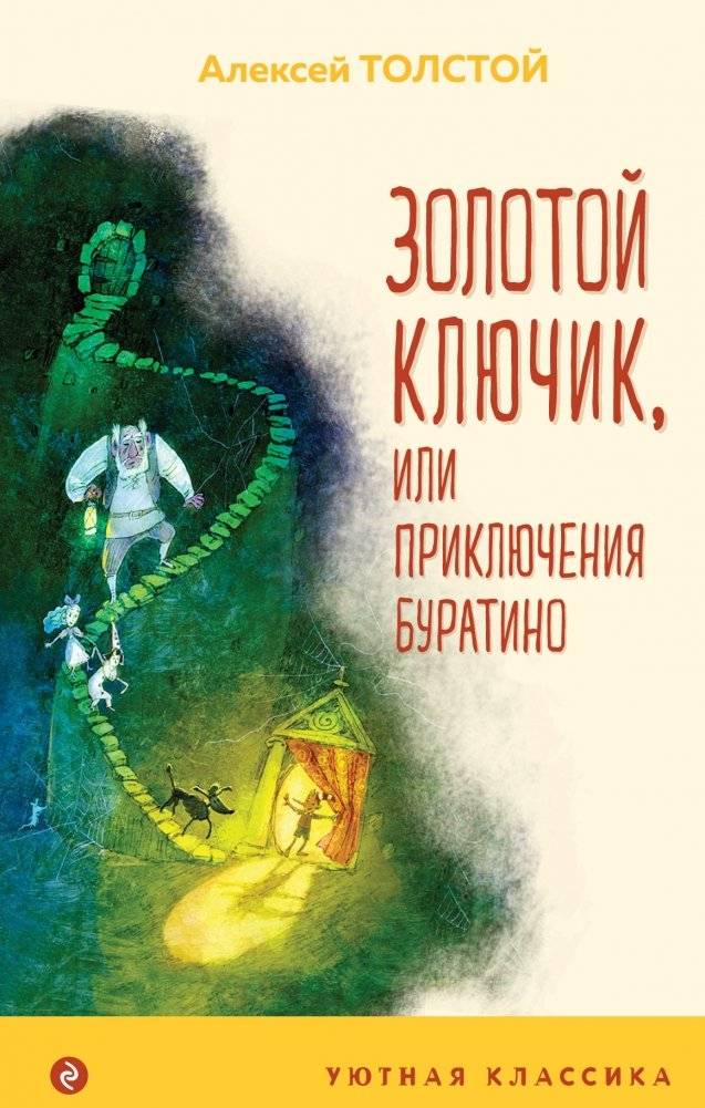 Золотой ключик, или Приключения Буратино | The Golden Key, or The Adventures of Buratino