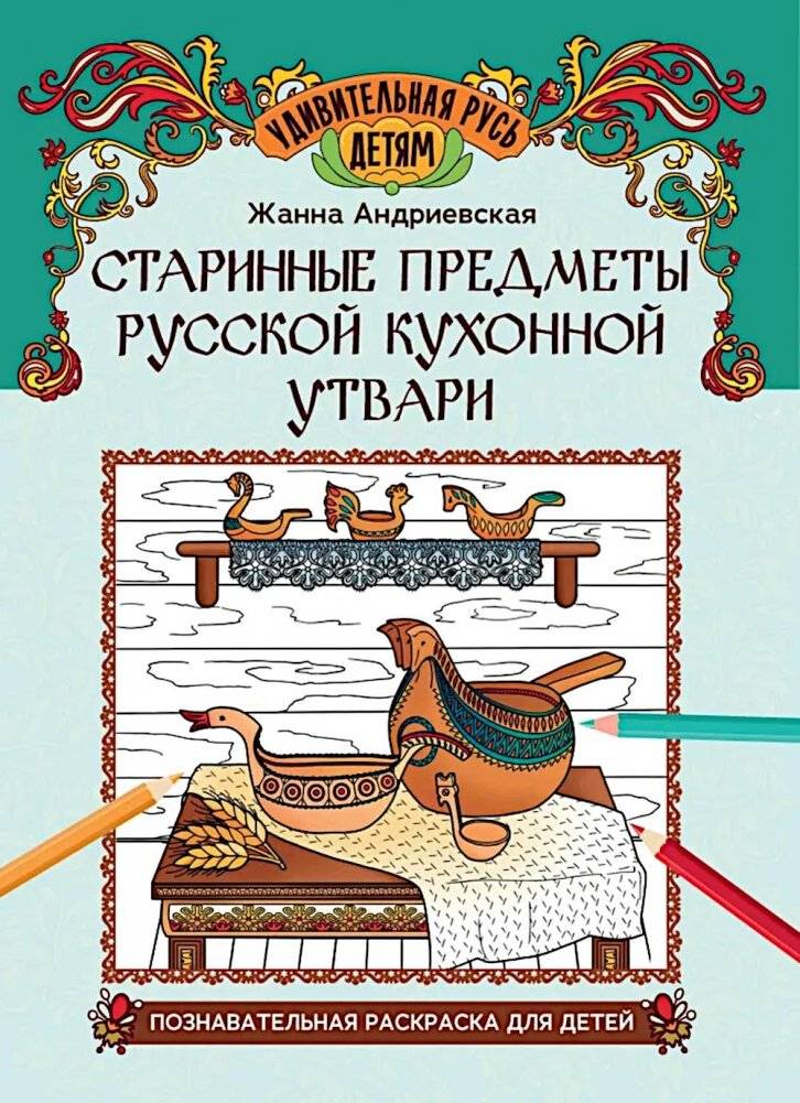 Старинные предметы русской кухонной утвари: познавательная раскраска для детей | Old Russian Kitchenware: An Educational Coloring Book for Children