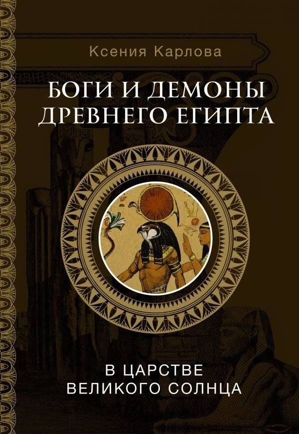 Боги и демоны Древнего Египта: в царстве великого солнца | Gods and Demons of Ancient Egypt: In the Realm of the Great Sun