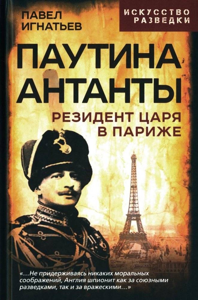 Паутина Антанты. Резидент Царя в Париже | The Entente's Web: The Tsar's Resident in Paris