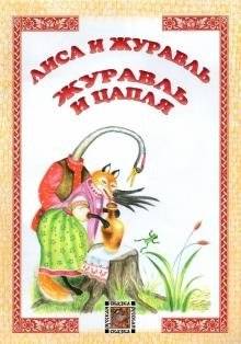 Лиса и журавль. Журавль и цапля | The Fox and the Crane. The Crane and the Stork