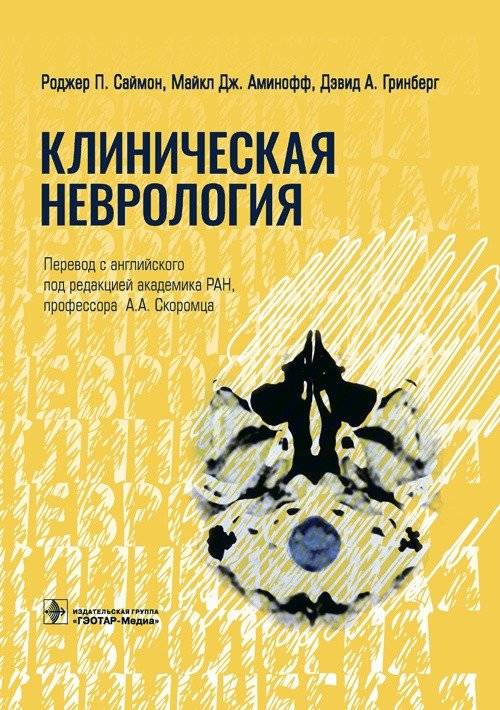 Клиническая неврология | Clinical Neurology