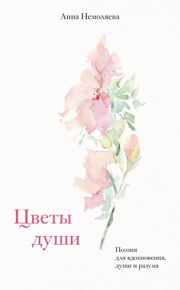 Цветы души. Поэзия для вдохновения, души и разума | Flowers of the Soul: Poetry for Inspiration, Soul, and Mind