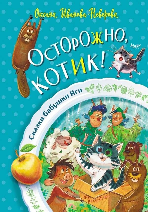 Осторожно, котик! | Beware, Kitten!