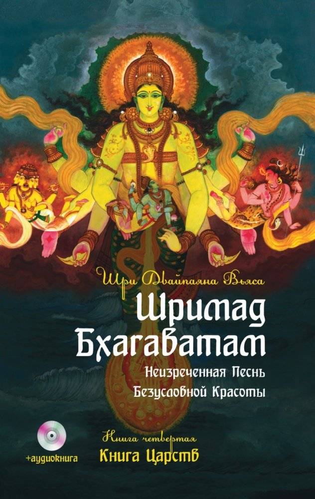 Шримад Бхагаватам. Книга 4. Книга Царств (+ DVD) | Srimad Bhagavatam. Book 4. Book of Kings (+ DVD)