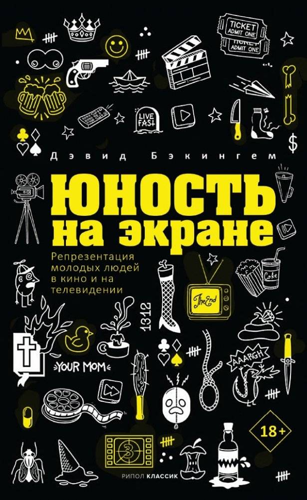 Юность на экране: Репрезентация молодых людей в кино и на телевидении | Youth on Screen: Representation of Young People in Cinema and Television