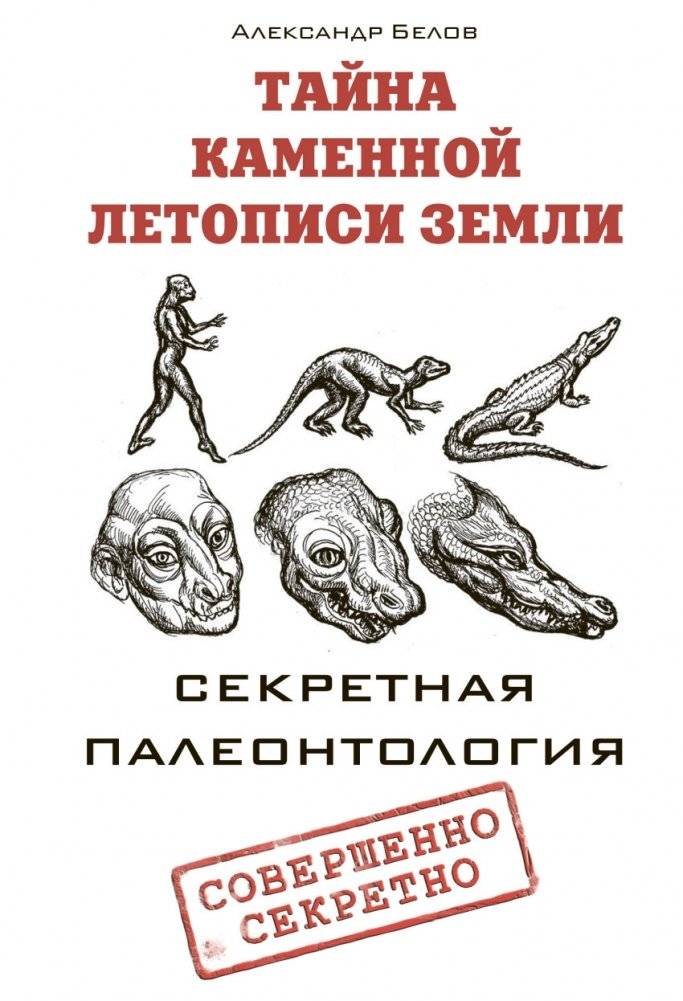 Тайна каменной летописи Земли. Секретная палеонтология | The Secret of Earth's Stone Chronicle: Secret Paleontology