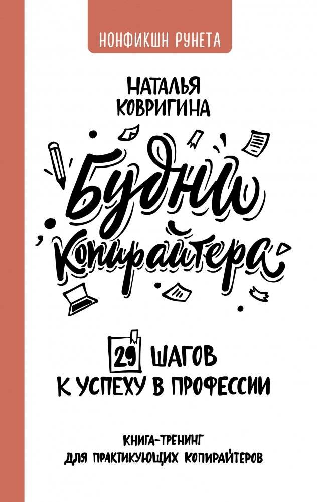 Будни копирайтера: 29 шагов к успеху в профессии. Книга-тренинг для практикующих копирайтеров | Copywriter's Daily Grind: 29 Steps to Professional Success