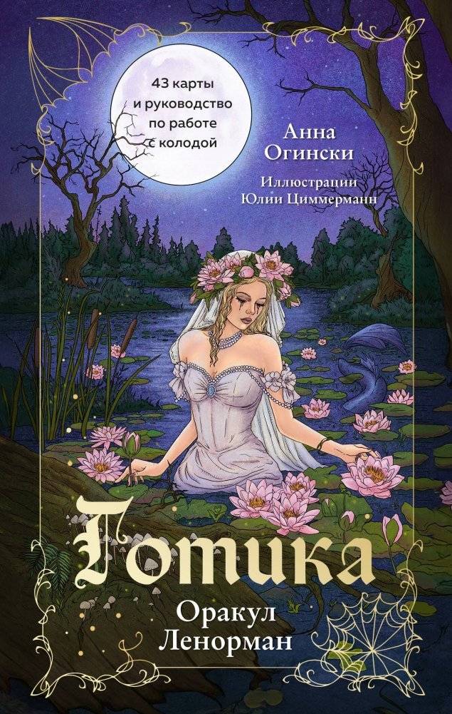 Готика. Оракул Ленорман (44 карты и руководство по работе с колодой в подарочном оформлении) | Gothic Lenormand Oracle (44 cards and guide in gift packaging)