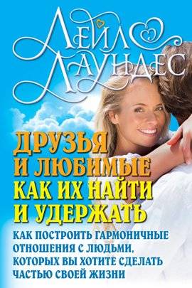Друзья и любимые: Как найти, удержать и построить гармоничные отношения | Friends and Loved Ones: How to Find, Keep, and Build Harmonious Relationships