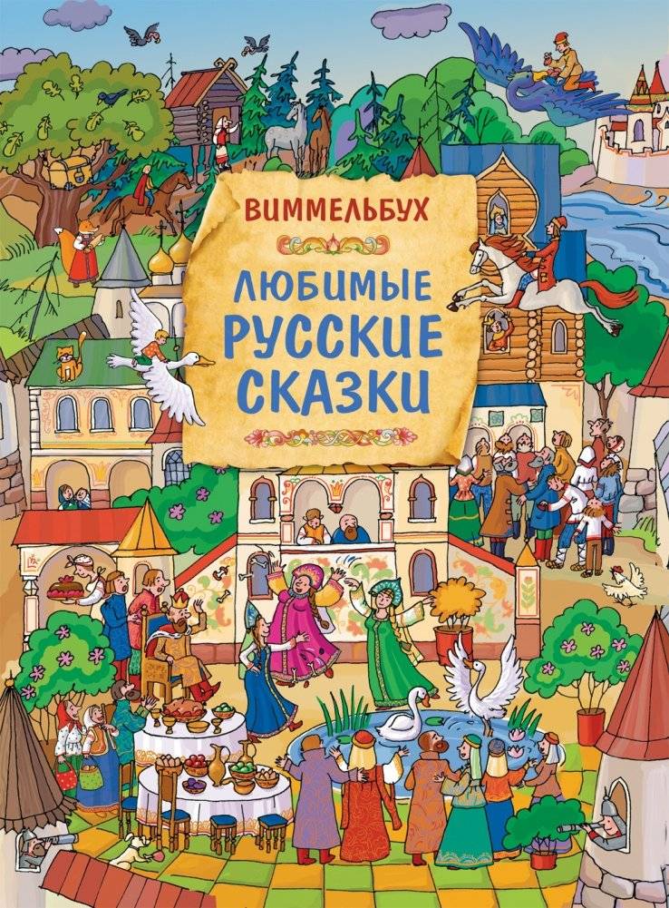 Любимые русские сказки. Виммельбух | Beloved Russian Fairy Tales