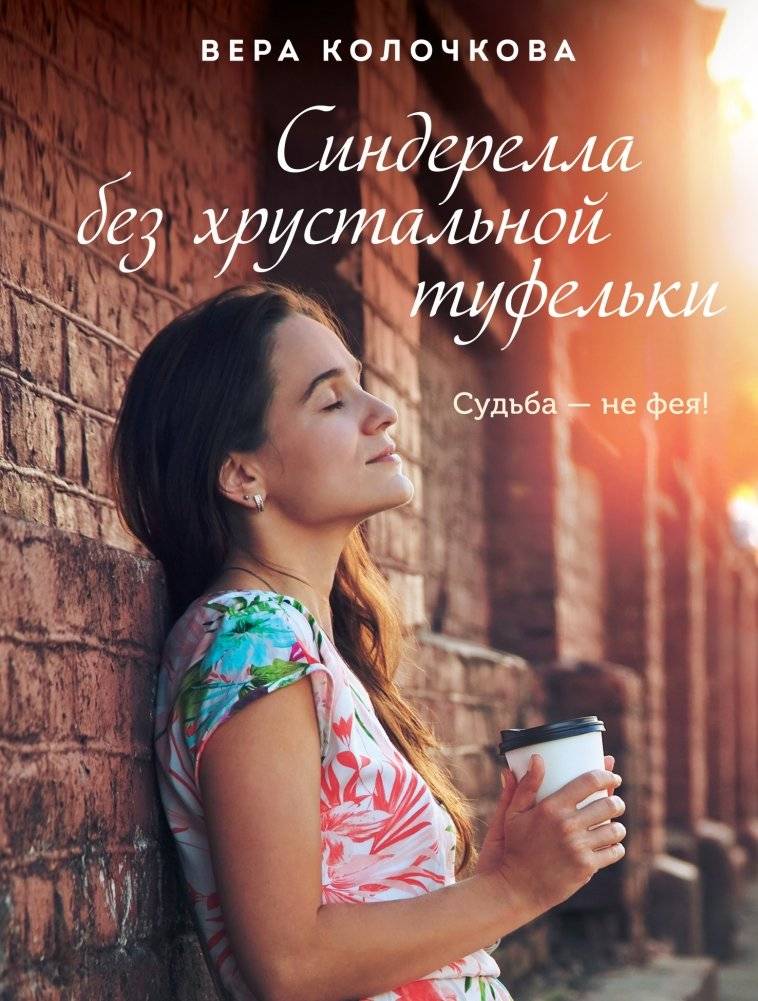 Синдерелла без хрустальной туфельки | Cinderella Without a Crystal Slipper