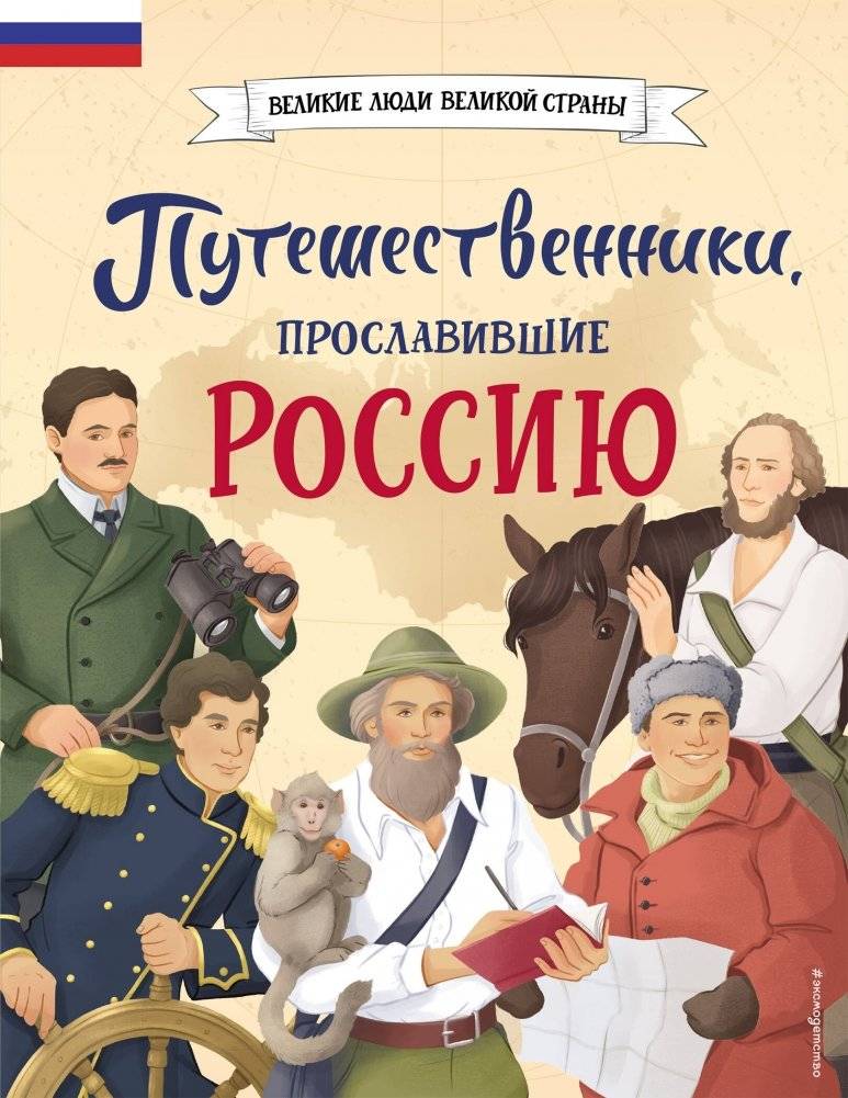 Путешественники, прославившие Россию | Travelers Who Brought Fame to Russia