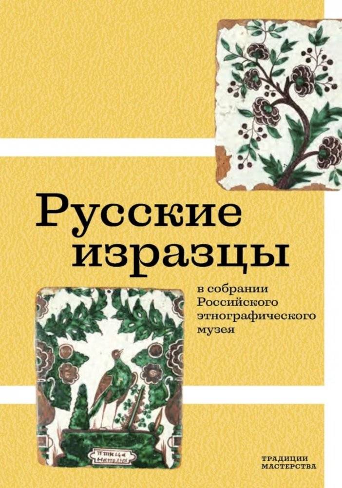 Русские изразцы в собрании Российского этнографического музея | Russian Tiles in the Collection of the Russian Ethnographic Museum