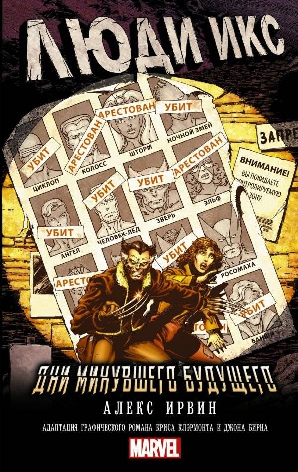 Люди Икс. Дни минувшего будущего | X-Men: Days of Future Past