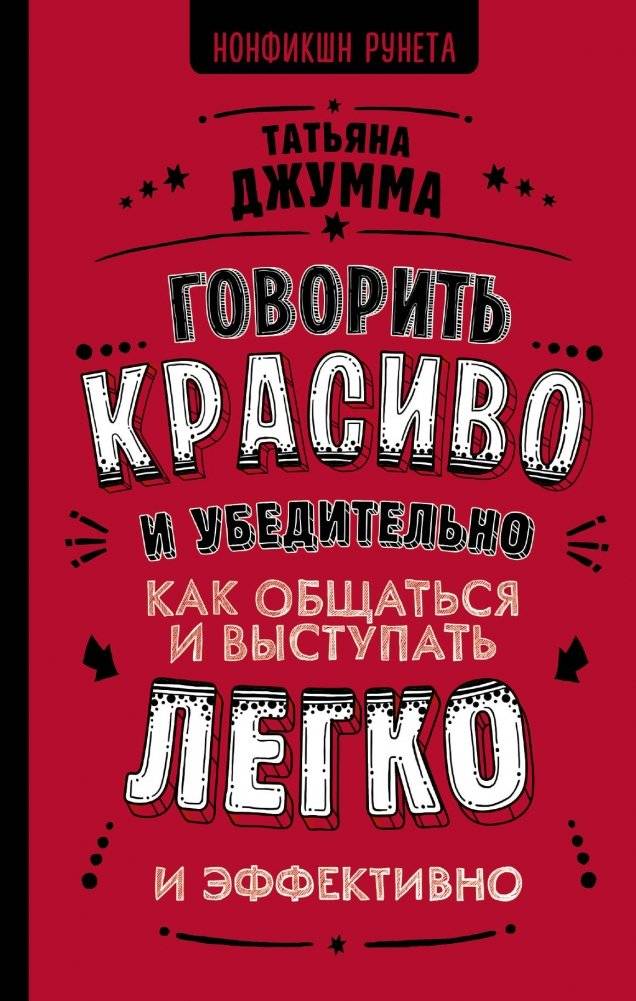 Говорить красиво и убедительно. Как общаться и выступать легко и эффективно | Speak Beautifully and Convincingly: How to Communicate and Present Easily and Effectively