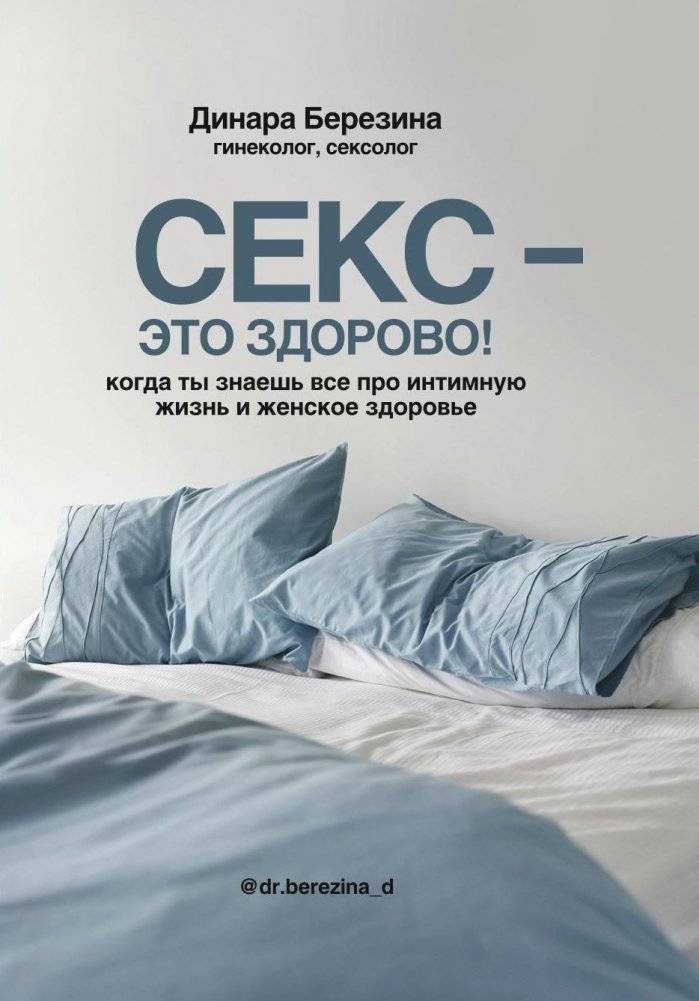 Секс - это здорово! Когда ты знаешь все про интимную жизнь и женское здоровье | Sex is Great! When You Know Everything About Intimate Life and Women's Health