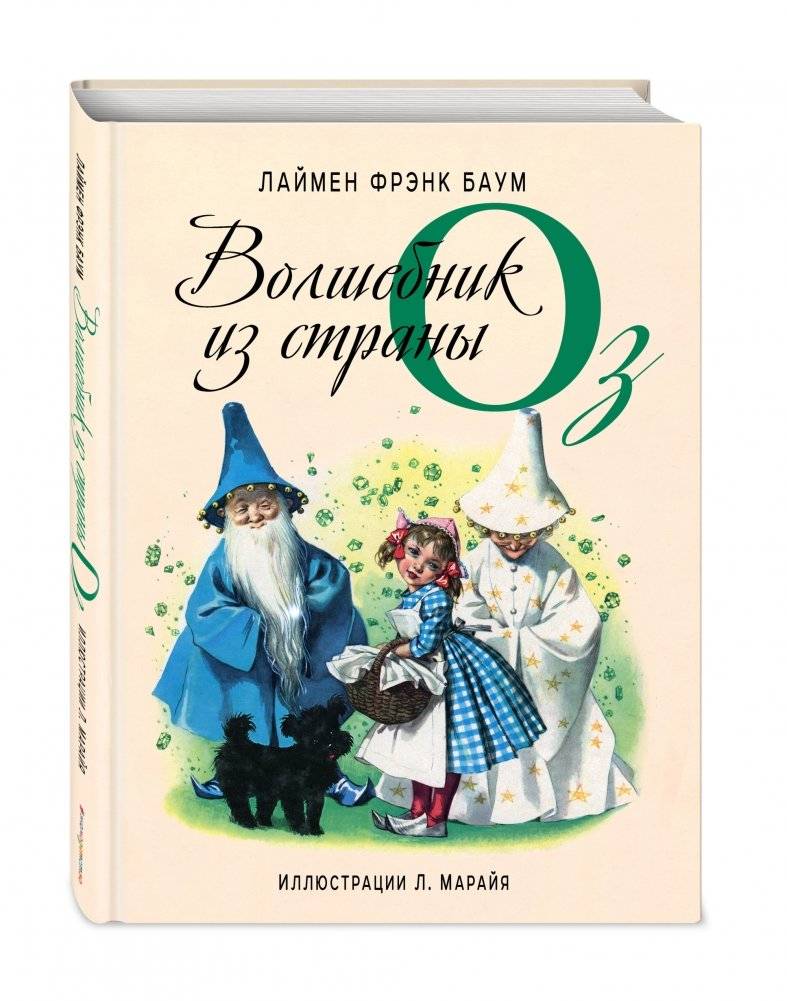 Волшебник из страны Оз фото книги 2
