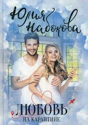 Любовь на карантине | Love in Quarantine